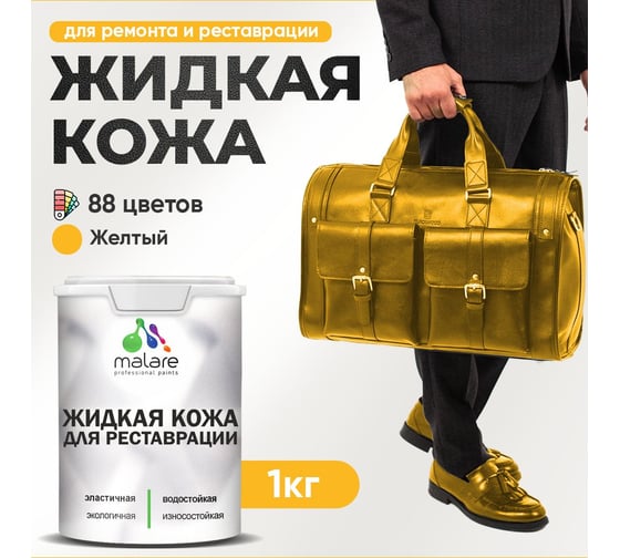 Изображение товара Жидкая кожа для ремонта и реставрации салона автомобиля, мебели, обуви и одежды MALARE быстросохнущая без запаха, полуглянцевая, желтая, 1 кг 4660504740039