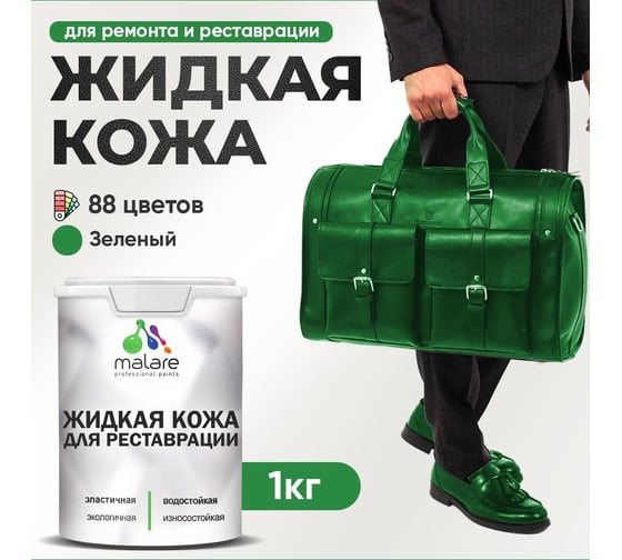 Изображение товара Жидкая кожа для ремонта и реставрации салона автомобиля, мебели, обуви и одежды MALARE быстросохнущая без запаха, полуглянцевая, зеленая, 1 кг 4660504740060