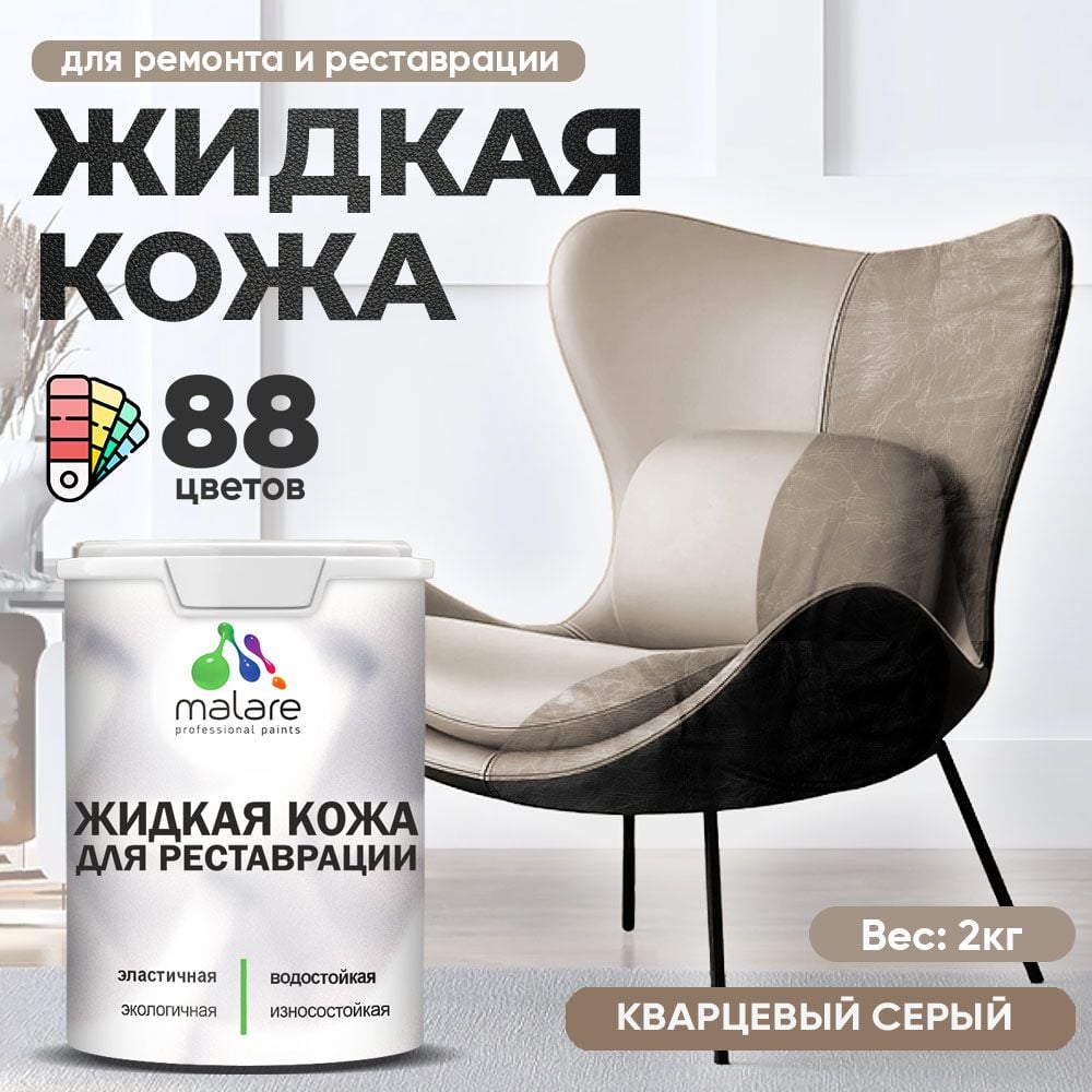 Изображение товара Жидкая кожа для ремонта и реставрации с кварцевым серым цветом 2 кг MALARE