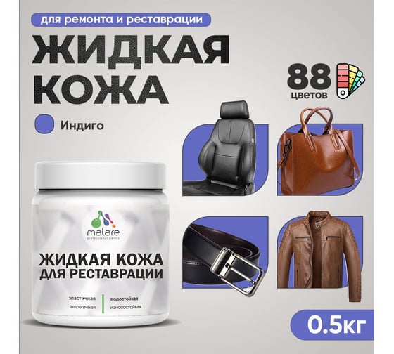 Изображение товара Жидкая кожа для ремонта и реставрации салона автомобиля, мебели, обуви и одежды MALARE быстросохнущая без запаха, полуглянцевая, индиго, 0.5 кг 4660504740114
