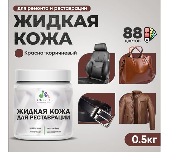 Изображение товара Жидкая кожа для ремонта и реставрации салона автомобиля, мебели, обуви и одежды MALARE быстросохнущая без запаха, полуглянцевая, красно-коричневый, 0.5 кг 4660504740299