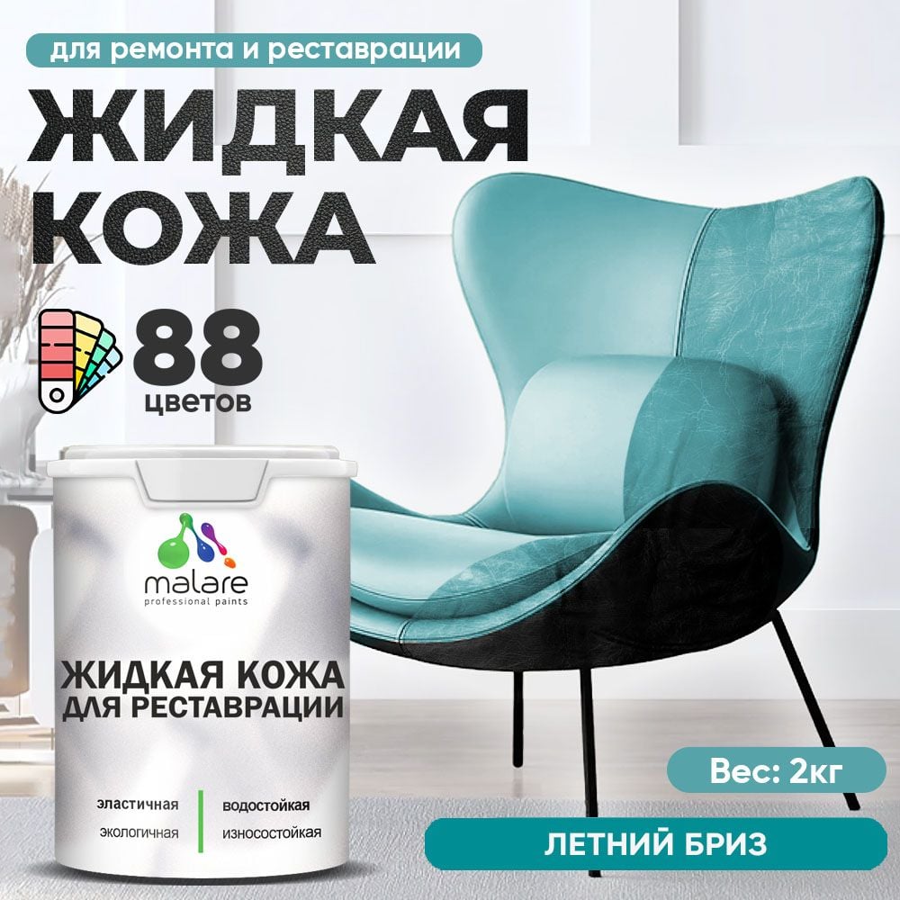 Изображение товара Жидкая кожа MALARE для ремонта салона, мебели и одежды 2 кг
