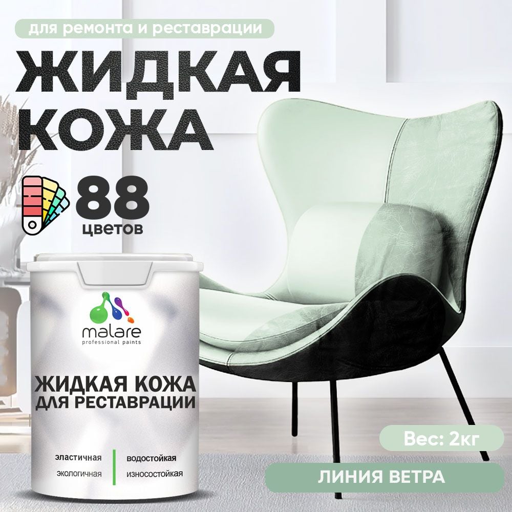 Изображение товара Жидкая кожа MALARE 2 кг полуглянцевая для ремонта кожи линия ветра