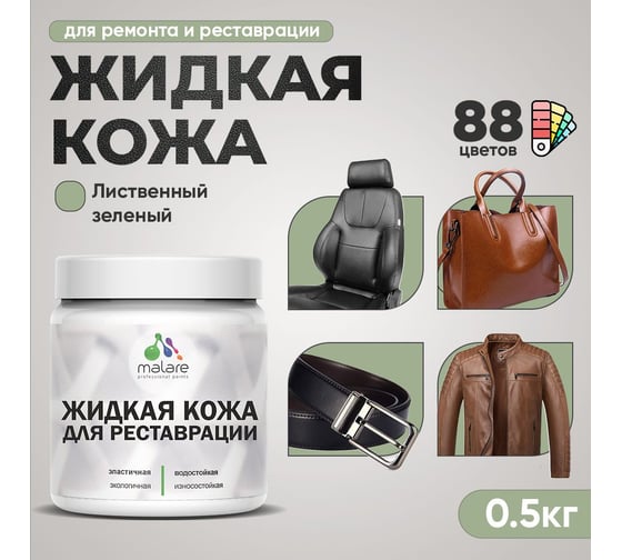 Изображение товара Жидкая кожа для ремонта и реставрации салона автомобиля, мебели, обуви и одежды MALARE быстросохнущая без запаха, полуглянцевая, лиственный зеленый, 0.5 кг 4660504740411