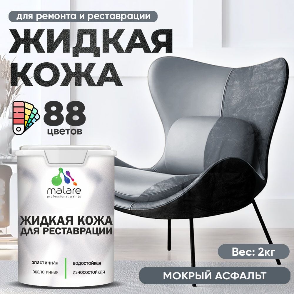 Изображение товара Жидкая кожа для ремонта и реставрации салона автомобиля мебели обуви 2 кг MALARE