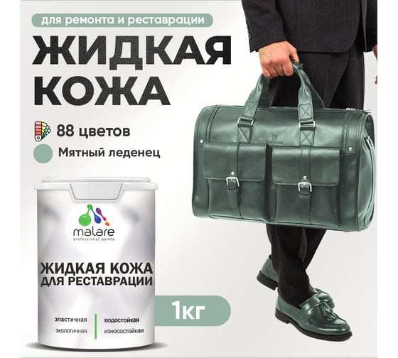 Изображение товара Жидкая кожа для ремонта и реставрации салона автомобиля, мебели, обуви и одежды MALARE быстросохнущая без запаха, полуглянцевая, мятный леденец, 1 кг 4660504740633