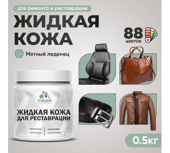 Изображение товара Жидкая кожа для ремонта и реставрации салона автомобиля, мебели, обуви и одежды MALARE быстросохнущая без запаха, полуглянцевая, мятный леденец, 0.5 кг 4660504740626