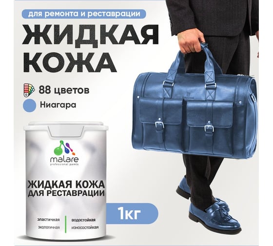 Изображение товара Жидкая кожа для ремонта и реставрации салона автомобиля, мебели, обуви и одежды MALARE быстросохнущая без запаха, полуглянцевая, ниагара, 1 кг 4660504740664