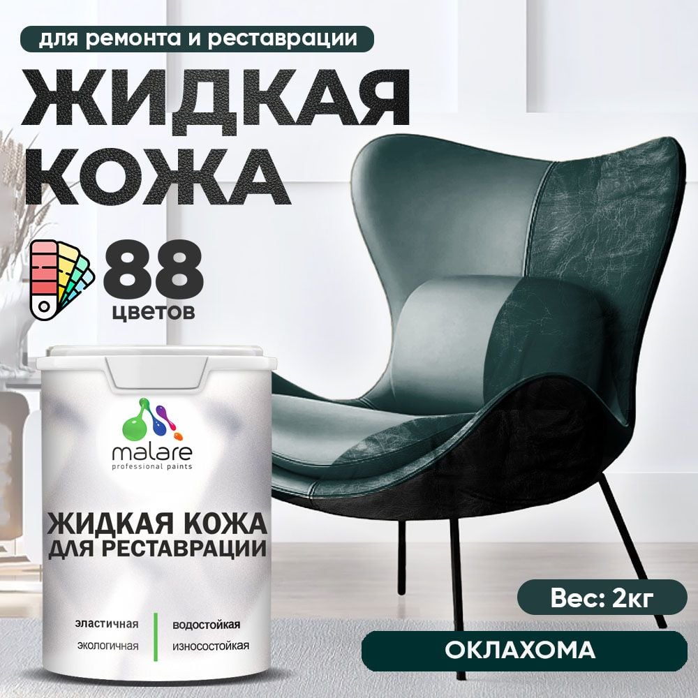 Изображение товара Жидкая кожа MALARE для ремонта и реставрации салона автомобиля и мебели