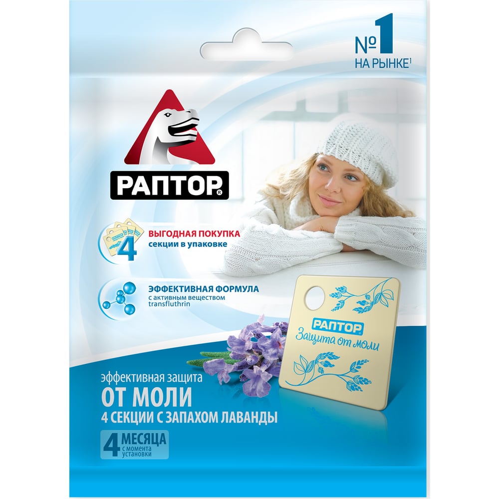 Изображение товара Мини секции от моли с запахом лаванды РАПТОР 4 шт. ST1017