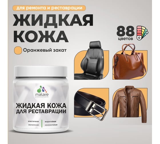 Изображение товара Жидкая кожа для ремонта и реставрации салона автомобиля, мебели, обуви и одежды MALARE быстросохнущая без запаха, полуглянцевая, оранжевый закат, 2 кг 4660504740763