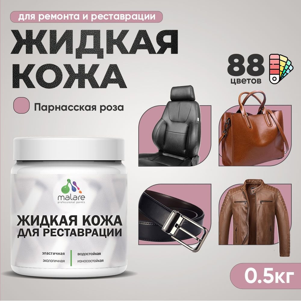 Изображение товара Жидкая кожа для ремонта и реставрации MALARE 0.5 кг парнасская роза быстросохнущая