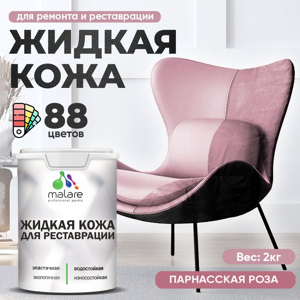 Изображение товара Жидкая кожа для ремонта и реставрации салона автомобиля мебели и обуви MALARE 2 кг парнасская роза