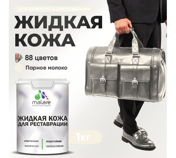 Изображение товара Жидкая кожа для ремонта и реставрации салона автомобиля, мебели, обуви и одежды, быстросохнущая без запаха, полуглянцевая, парное молоко MALARE 1 кг 4660504740879 ЖКОЖАПАМПГ0100