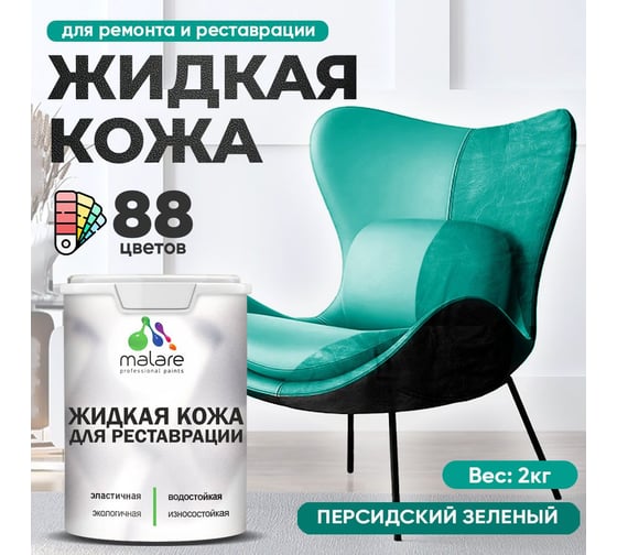 Изображение товара Жидкая кожа для ремонта и реставрации салона автомобиля, мебели, обуви и одежды MALARE быстросохнущая без запаха, полуглянцевая, персидский зеленый, 2 кг 4660504740978