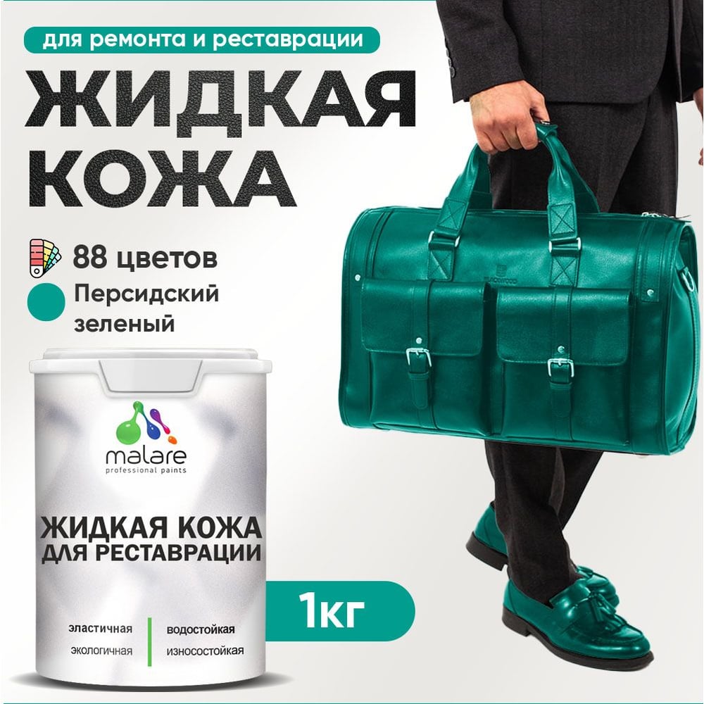 Изображение товара Жидкая кожа MALARE для ремонта и реставрации персидский зеленый 1 кг