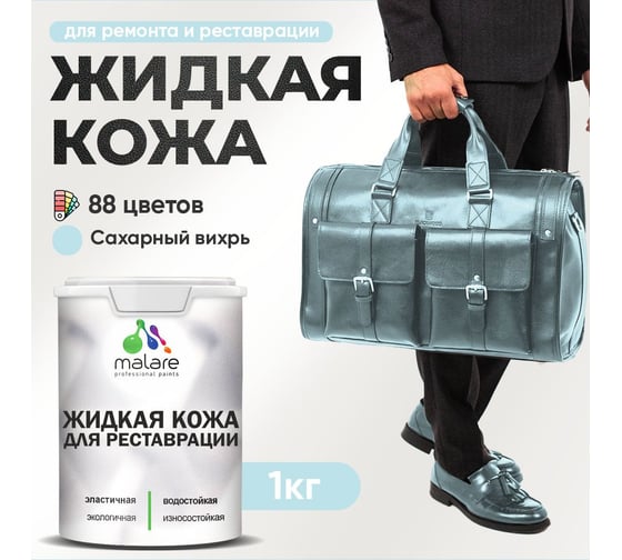 Изображение товара Жидкая кожа для ремонта и реставрации салона автомобиля, мебели, обуви и одежды MALARE быстросохнущая без запаха, полуглянцевая, сахарный вихрь, 1 кг 4660504741081