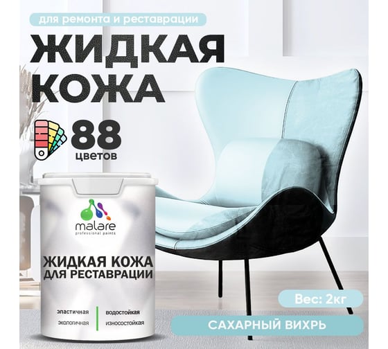 Изображение товара Жидкая кожа для ремонта и реставрации салона автомобиля, мебели, обуви и одежды, быстросохнущая без запаха, полуглянцевая, сахарный вихрь MALARE 2 кг ЖКОЖАСАВПГ0200