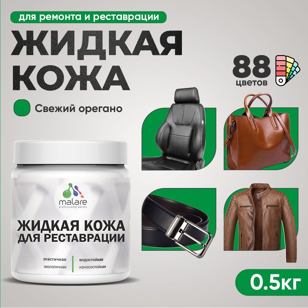 Изображение товара Жидкая кожа для ремонта и реставрации MALARE 0.5 кг, без запаха, быстросохнущая
