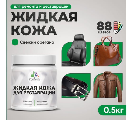 Изображение товара Жидкая кожа для ремонта и реставрации салона автомобиля, мебели, обуви и одежды MALARE быстросохнущая без запаха, полуглянцевая, свежий орегано, 0.5 кг 4660504741135