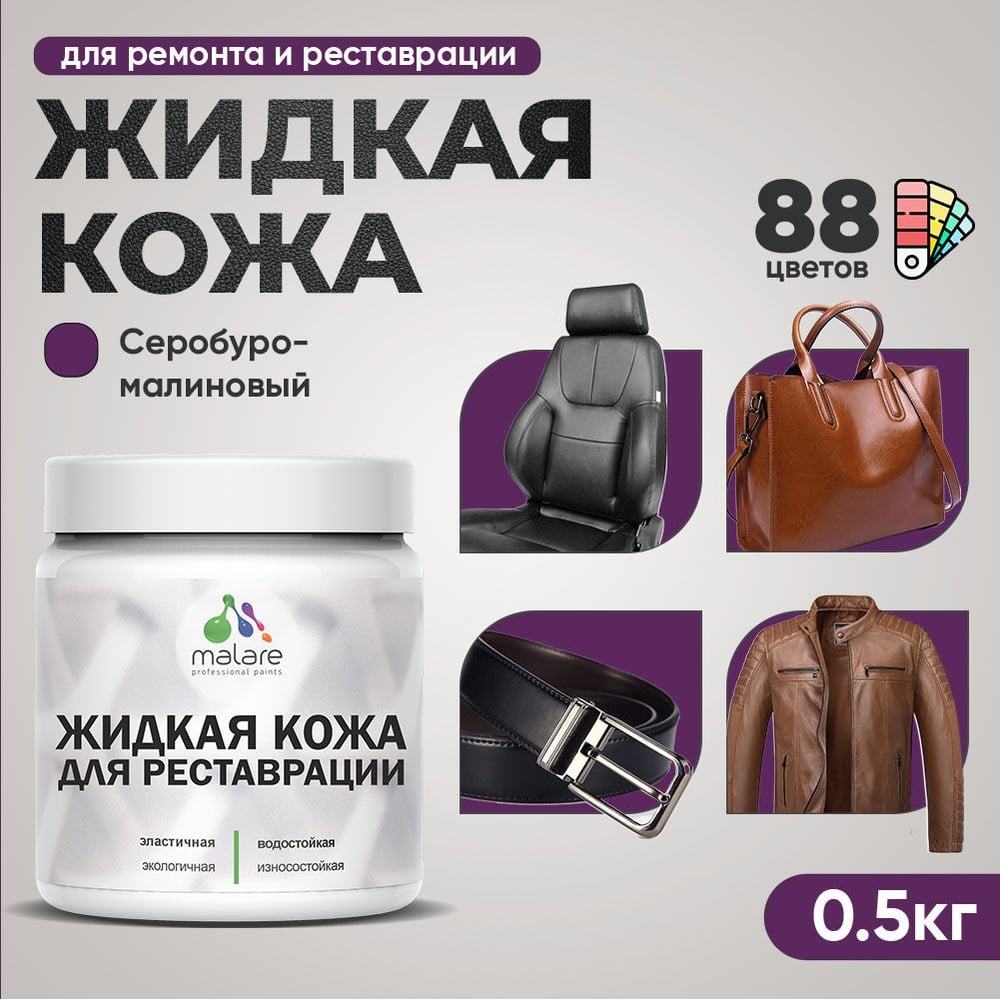 Изображение товара Жидкая кожа MALARE для ремонта салона, мебели, обуви, одежды 0.5 кг серобуромалиновая