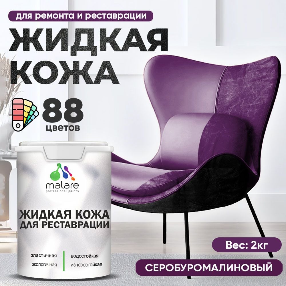 Изображение товара Жидкая кожа для ремонта и реставрации MALARE 2 кг серобуромалиновая быстросохнущая
