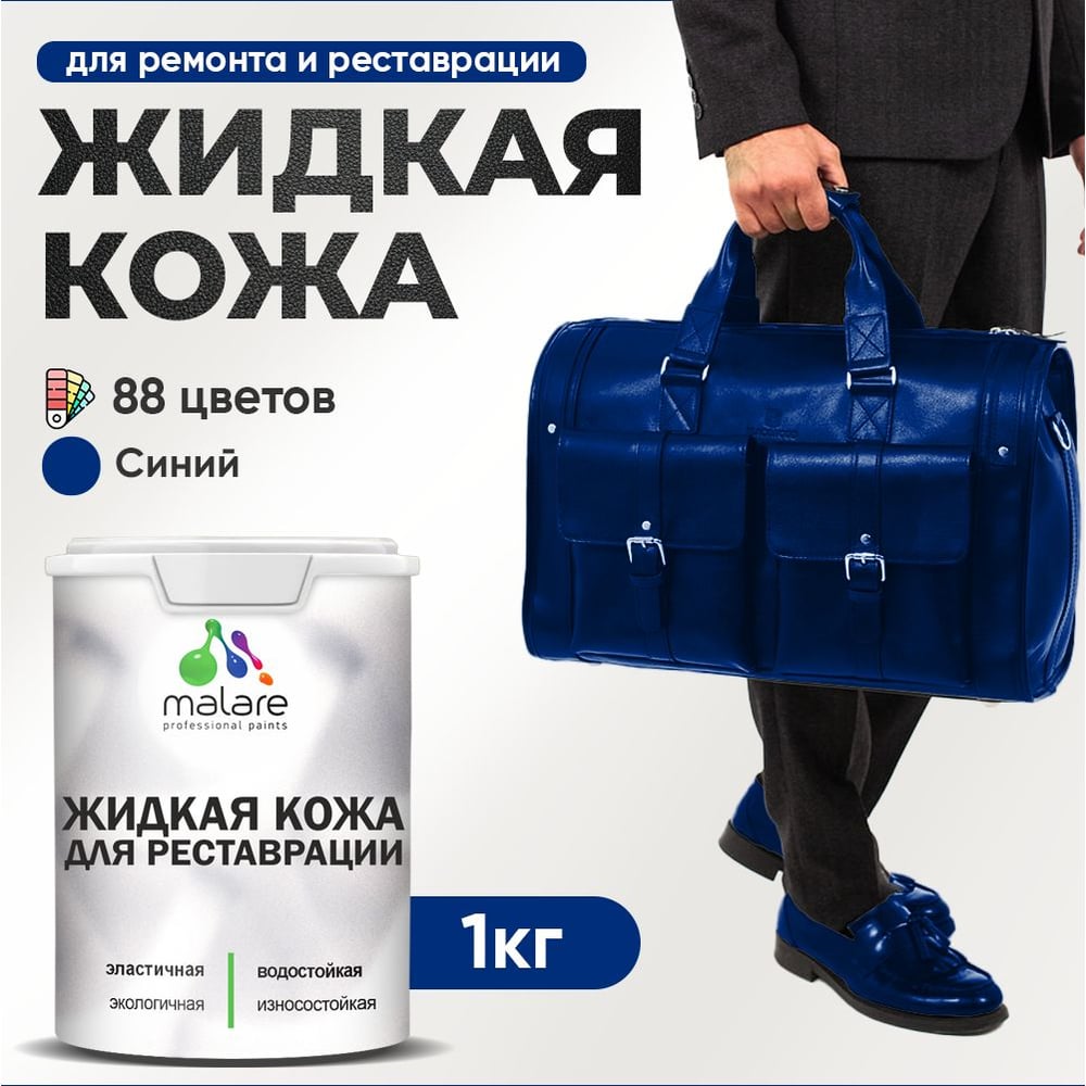 Изображение товара Жидкая кожа MALARE для ремонта автомобиля, мебели и обуви 1 кг