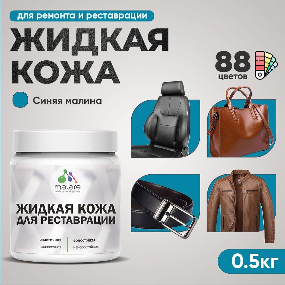 Изображение товара Жидкая кожа MALARE для ремонта салона автомобиля и мебели 500 мл