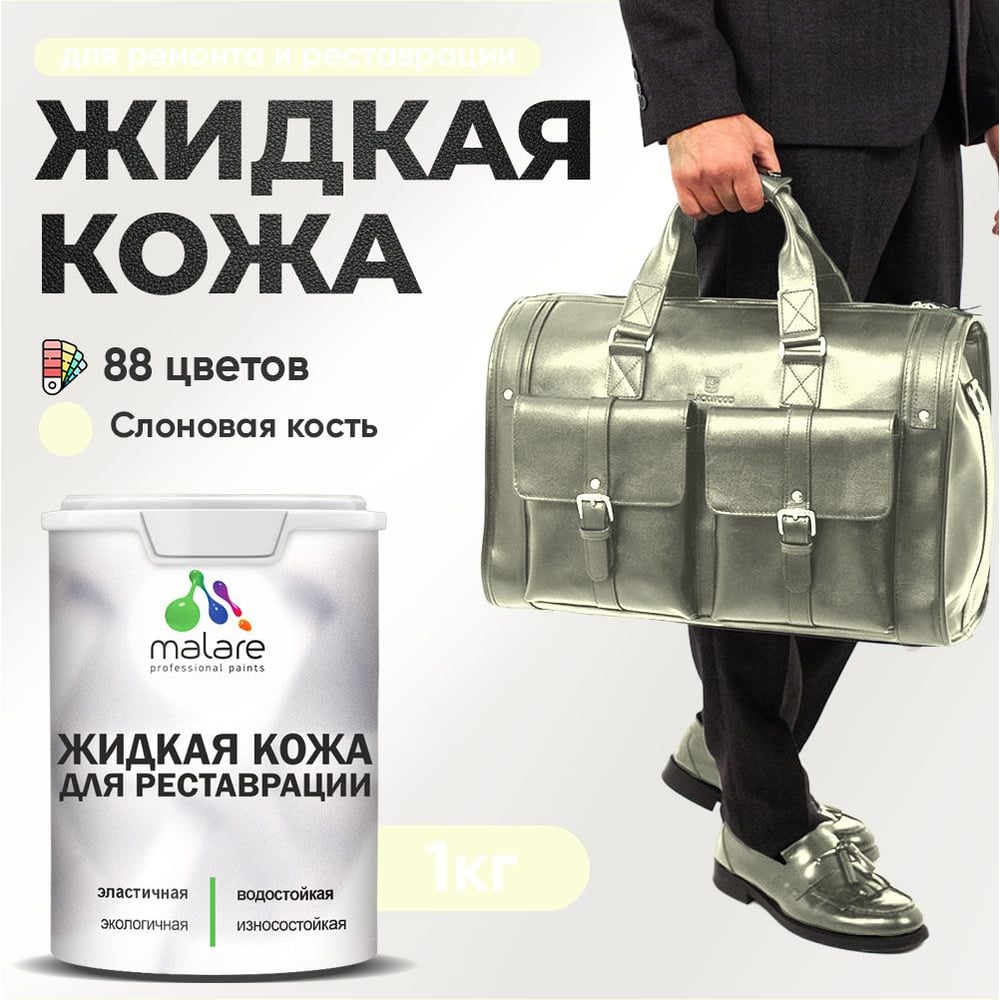 Изображение товара Жидкая кожа для ремонта и реставрации салона мебели обуви MALARE 1 кг слоновая кость