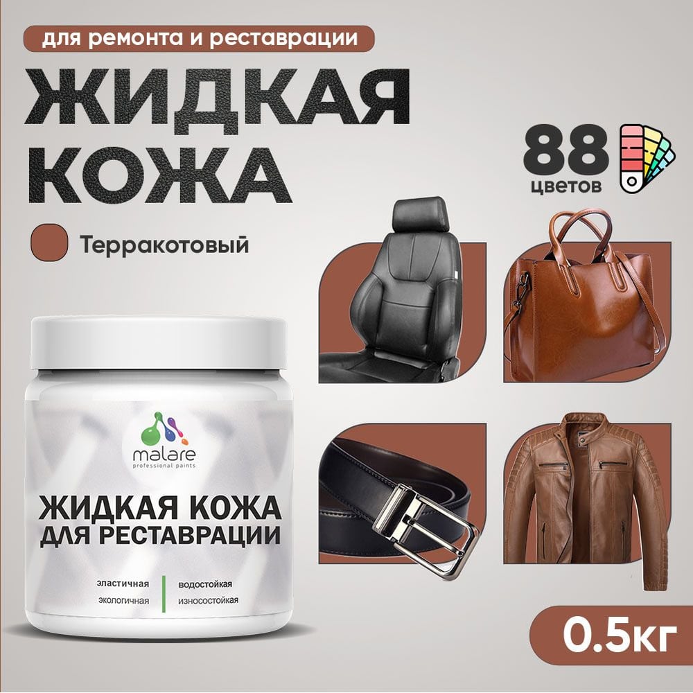 Изображение товара Жидкая кожа для ремонта и реставрации салона и мебели, терракотовая 0.5 кг MALARE