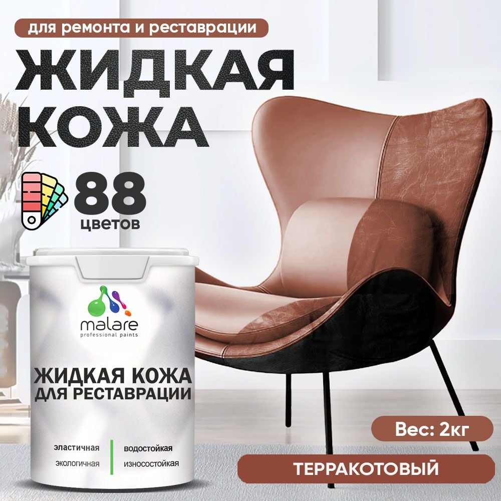 Изображение товара Жидкая кожа для ремонта и реставрации салона автомобиля мебели и обуви MALARE 2 кг терракотовая