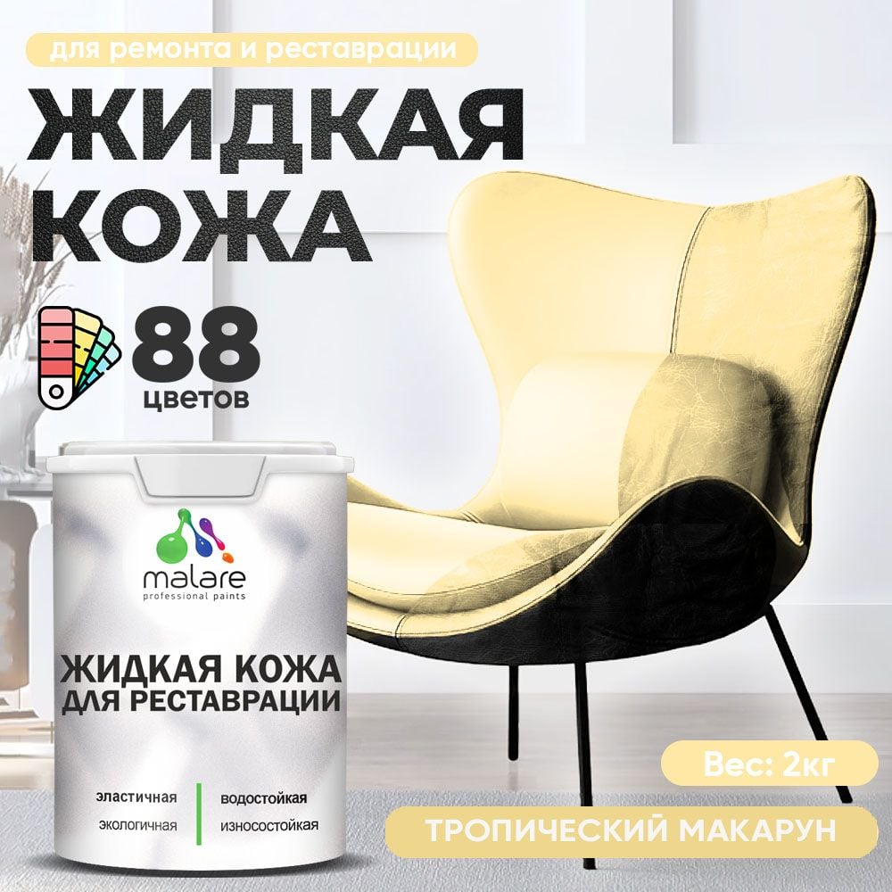 Изображение товара Жидкая кожа для ремонта и реставрации салонов автомобиля мебели и одежды MALARE 2 кг тропический ма