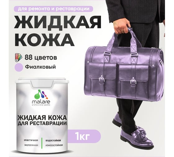 Изображение товара Жидкая кожа для ремонта и реставрации салона автомобиля, мебели, обуви и одежды, быстросохнущая без запаха, полуглянцевая, фиалковый MALARE 1 кг ЖКОЖАФИАПГ0100