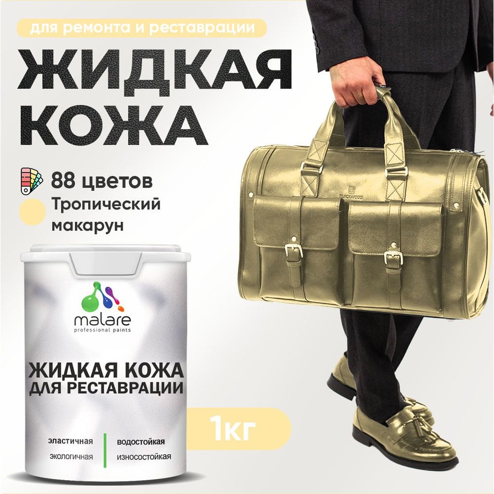 Изображение товара Жидкая кожа для ремонта MALARE тропический макарун 1 кг быстросохнущая без запаха
