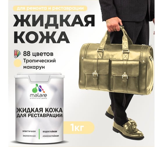 Изображение товара Жидкая кожа для ремонта и реставрации салона автомобиля, мебели, обуви и одежды MALARE быстросохнущая без запаха, полуглянцевая, тропический макарун, 1 кг 4660504741531
