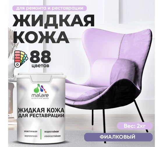 Изображение товара Жидкая кожа для ремонта и реставрации салона автомобиля, мебели, обуви и одежды MALARE быстросохнущая без запаха, полуглянцевая, фиалковый, 2 кг 4660504741609