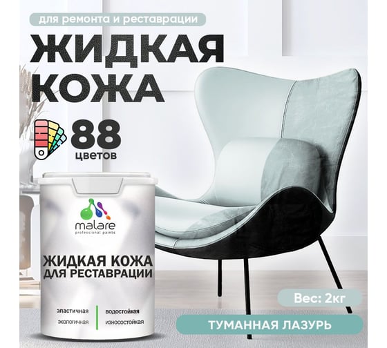 Изображение товара Жидкая кожа для ремонта и реставрации салона автомобиля, мебели, обуви и одежды MALARE быстросохнущая без запаха, полуглянцевая, туманная лазурь, 2 кг 4660504741579