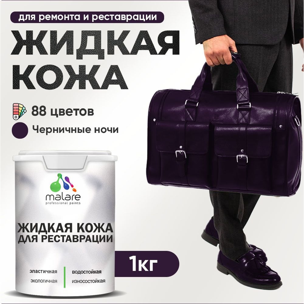 Изображение товара Жидкая кожа MALARE для ремонта салона, мебели и обуви, 1 кг