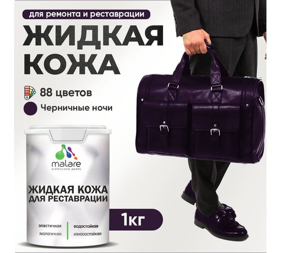 Изображение товара Жидкая кожа для ремонта и реставрации салона автомобиля, мебели, обуви и одежды MALARE быстросохнущая без запаха, полуглянцевая, черничные ночи, 1 кг 4660504741685