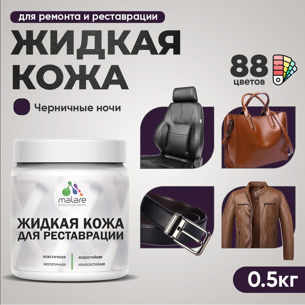 Изображение товара Жидкая кожа MALARE для ремонта и реставрации салона автомобиля мебели и одежды 0.5 кг черничные ноч