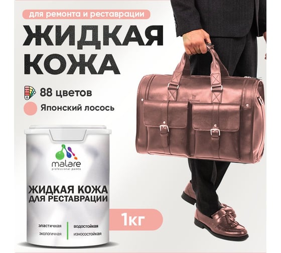 Изображение товара Жидкая кожа для ремонта и реставрации салона автомобиля, мебели, обуви и одежды MALARE быстросохнущая без запаха, полуглянцевая, японский лосось, 1 кг 4660504741777