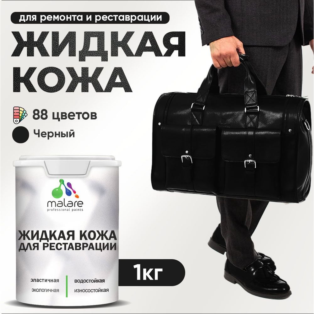 Изображение товара Жидкая кожа для ремонта и реставрации MALARE черная 1 кг быстросохнущая