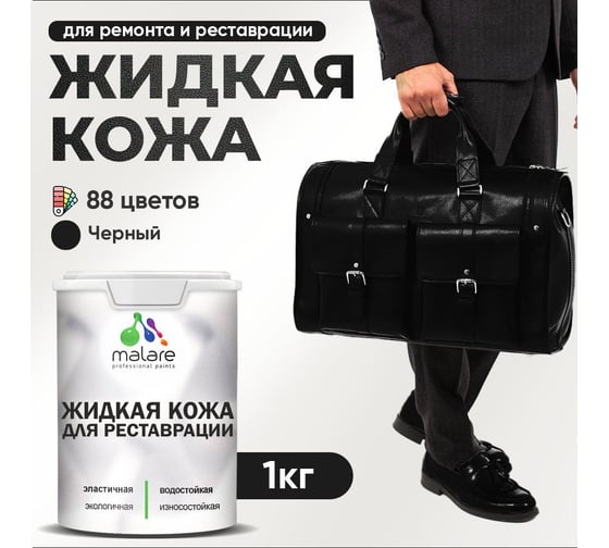 Изображение товара Жидкая кожа для ремонта и реставрации салона автомобиля, мебели, обуви и одежды MALARE быстросохнущая без запаха, полуглянцевая, черный, 1 кг 4660504741715