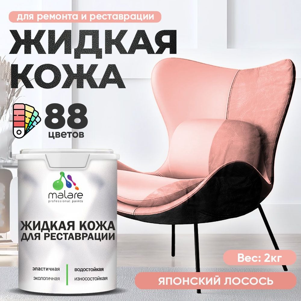 Изображение товара Жидкая кожа MALARE для ремонта и реставрации 2 кг японский лосось