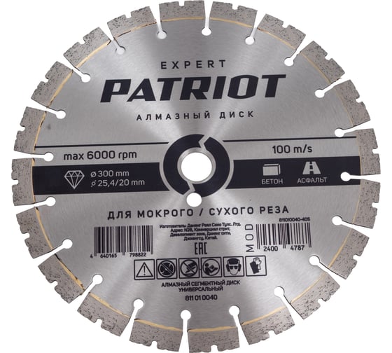 Изображение товара Диск алмазный сегментный EXPERT PATRIOT 300x25.4/20 мм, Универсальный 811010040