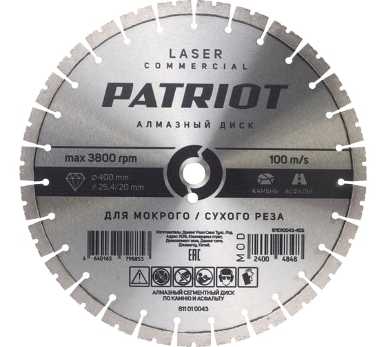 Изображение товара Диск алмазный сегментный PATRIOT LASER COMMERCIAL 400x25.4/20 мм, Камень/Асфальт 811010043