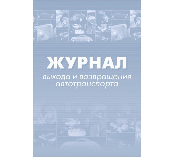 Изображение товара Журнал выхода и возвращения автотранспорта ООО Комус 2шт/уп КЖ-759 1335004