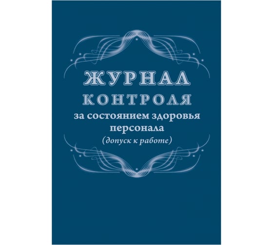 Изображение товара Журнал контроля за состоянием здоровья персонала Attache 32 листа 1327500