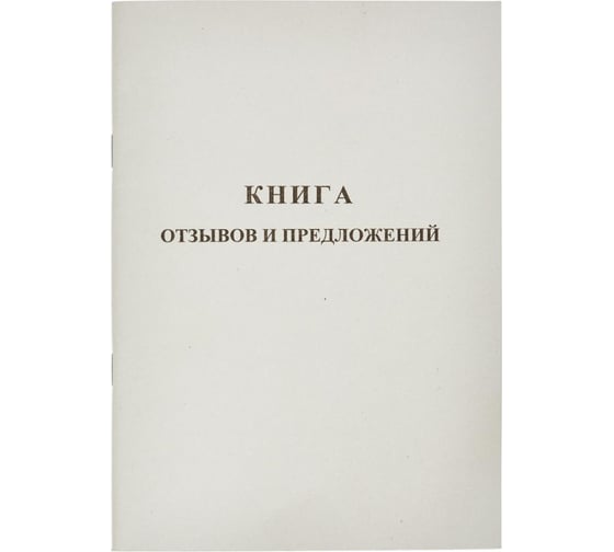 Изображение товара Книга отзывов и предложений Attache А5, 48 листов 889675