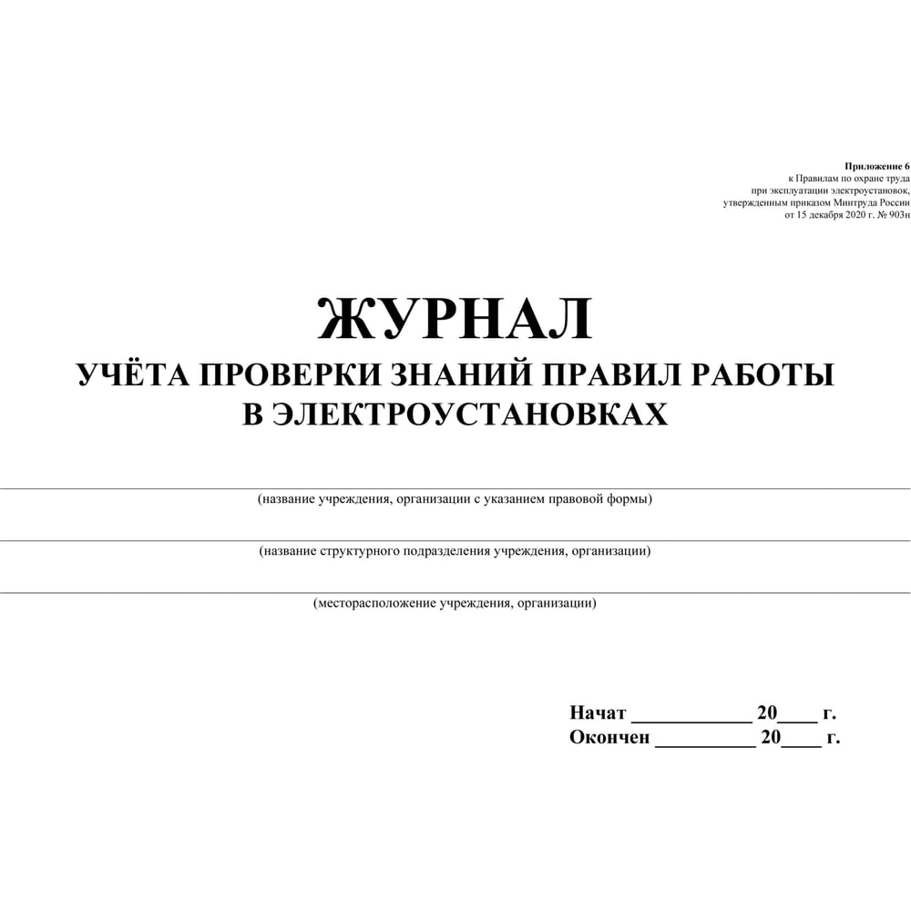 Изображение товара Журнал учета проверки знан,норм,правил работы в электроустан ООО Комус 2шт/уп КЖ-610 1334997 Изображение товара Журнал учета проверки знан,норм,правил работы в электроустан ООО Комус 2шт/уп КЖ-610 1334997